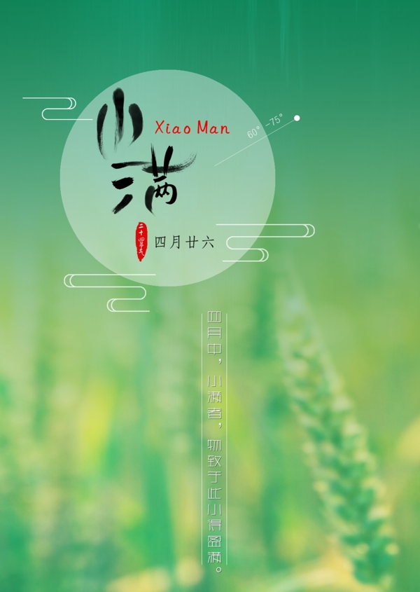 小滿二十四節(jié)氣四月