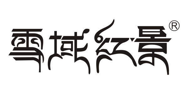 戀巢紅景天logo雪域紅景天logo圖片