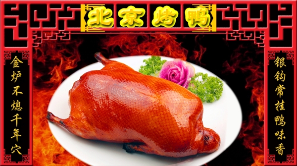 北京烤鸭墙贴图片
