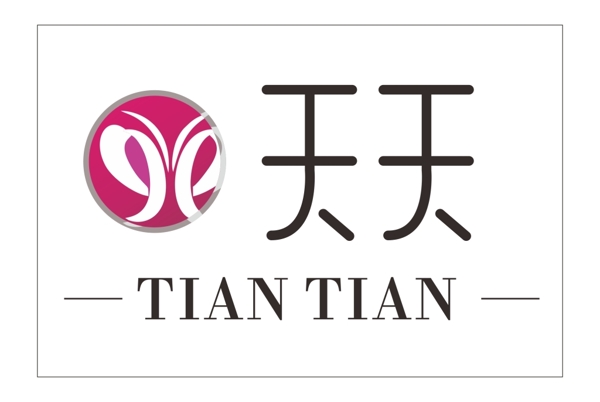 天天字体蝴蝶logo设计
