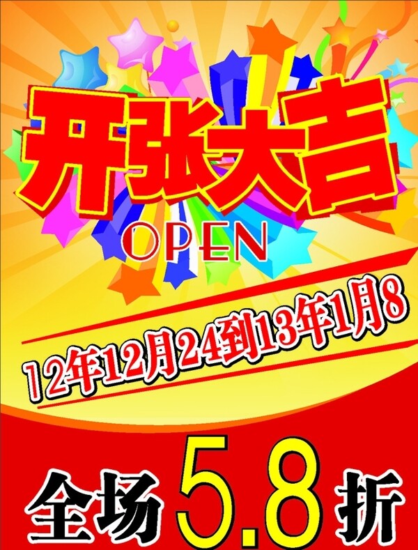 開(kāi)張大吉海報(bào)圖片