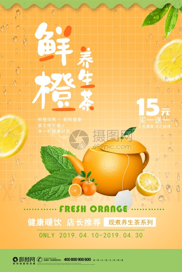 创意鲜橙养生茶广告促销海报
