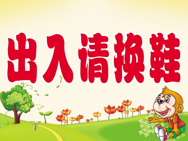 出入請換鞋圖片