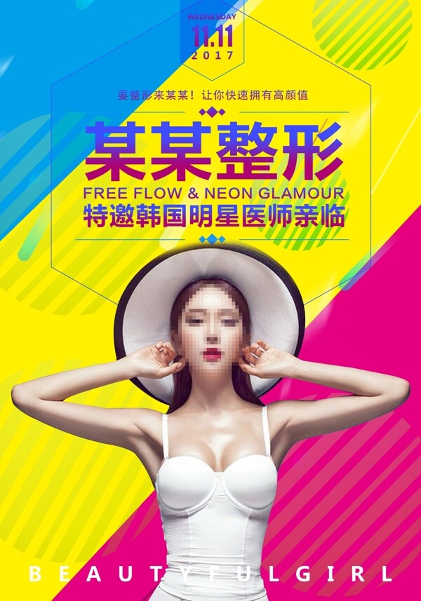促銷海報雙十一促銷整形美容活動