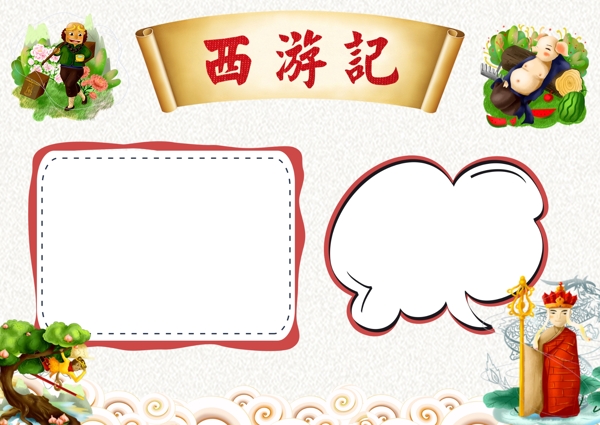 簡約西游記手抄報