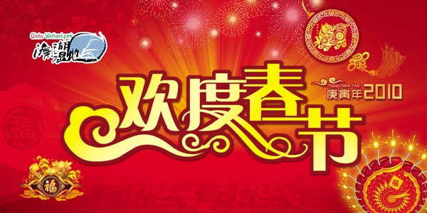 歡度春節(jié)圖片