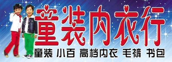 童裝內(nèi)衣行圖片