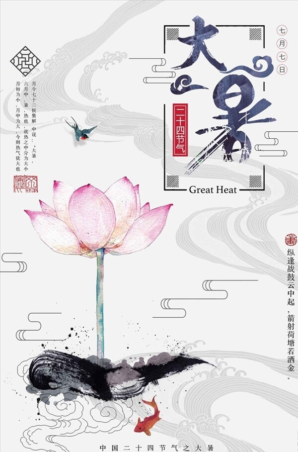 简约中国风24节气大暑海报设计