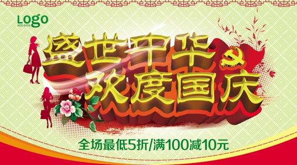 歡度國(guó)慶活動(dòng)海報(bào)