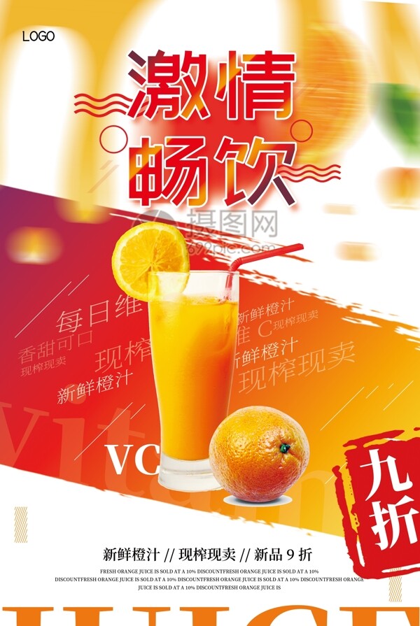 创意大气畅饮新鲜橙汁促销海报