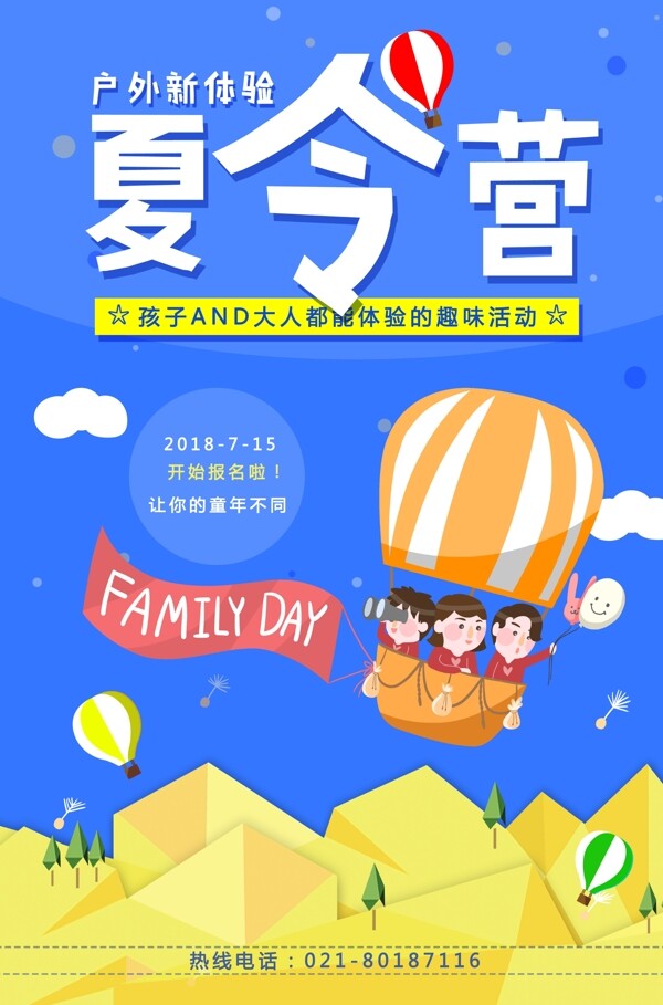 夏令營(yíng)海報(bào)