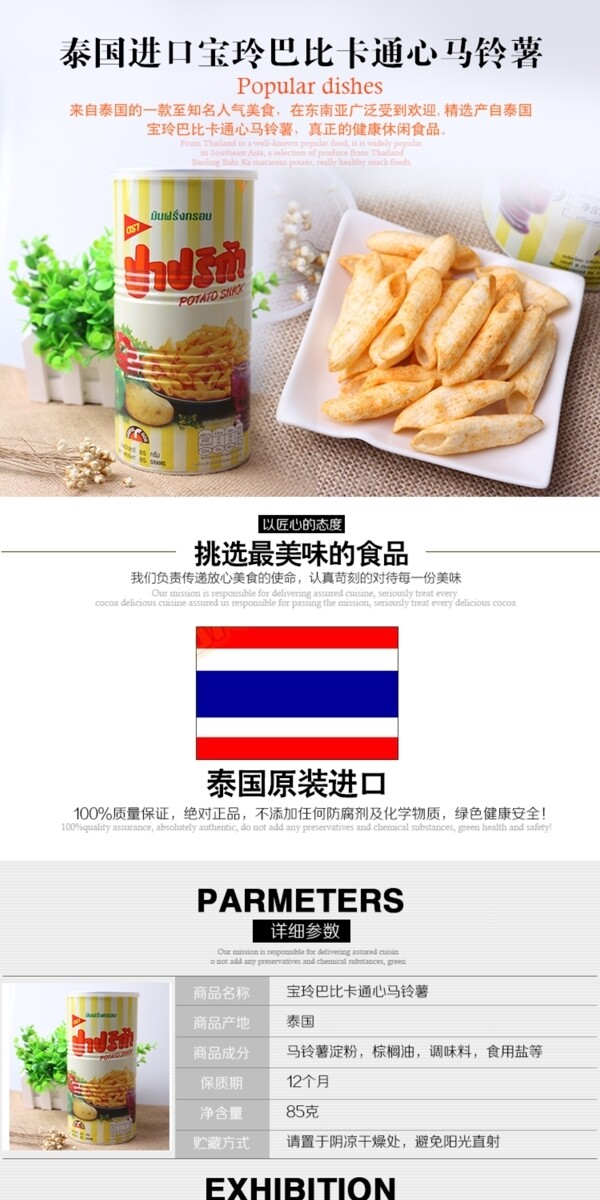 详情页进口食品马铃薯泰国进口页面