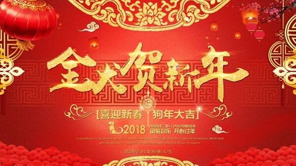 狗年大吉紅色喜慶2018新春展板