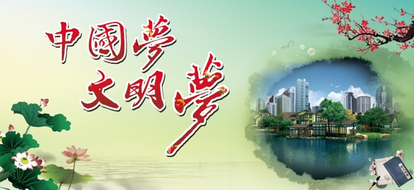 中國(guó)夢(mèng)文明夢(mèng)