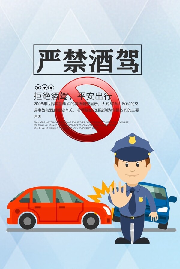 严禁酒驾社会公益宣传海报