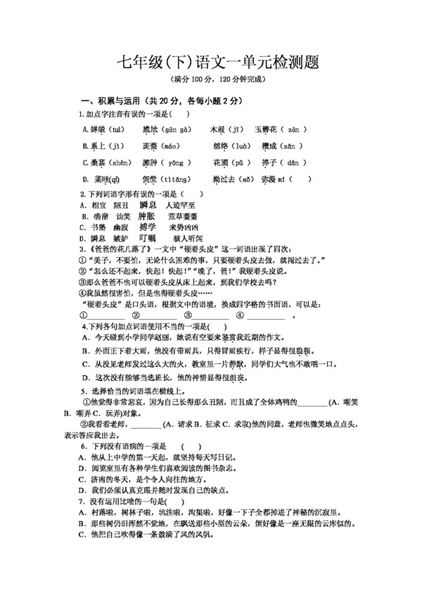 語(yǔ)文人教版第一單元試卷