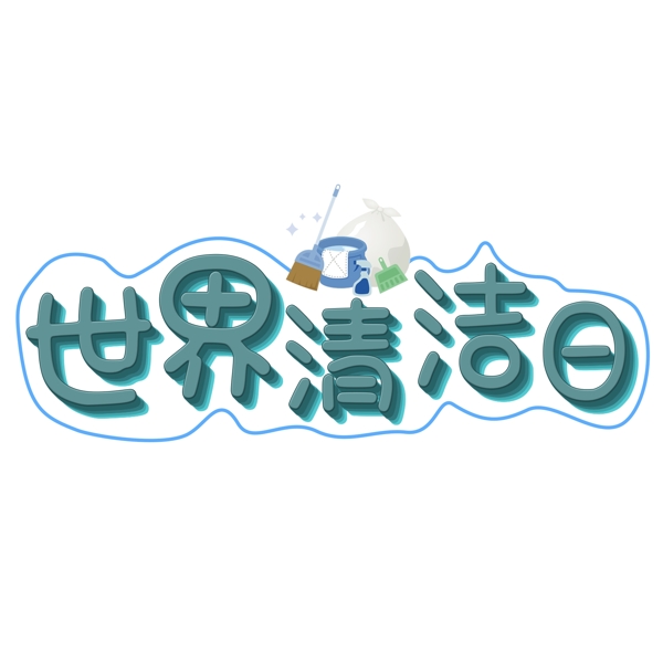 千庫(kù)原創(chuàng)世界清潔日