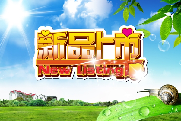 新品上市圖片