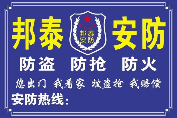 邦泰安防