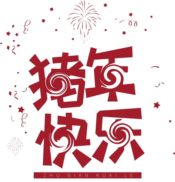 喜慶豬年快樂藝術(shù)字