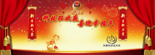 山東警察學(xué)院科技系元旦晚會幕布