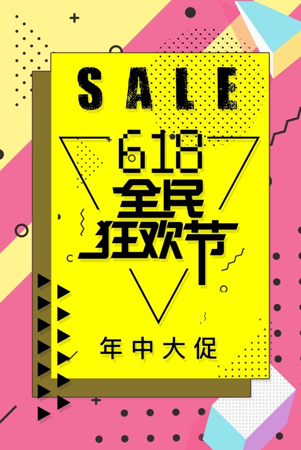 618全民狂欢节促销海报炫彩
