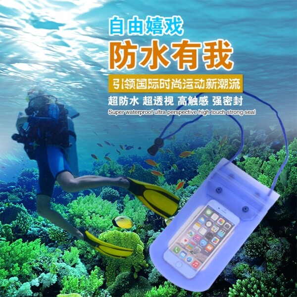 手機防水套