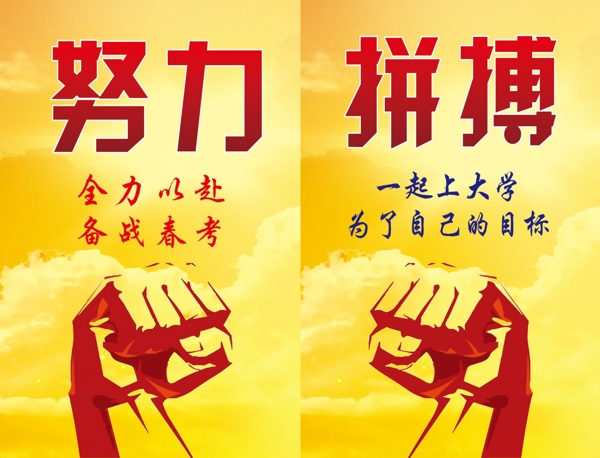 努力拼搏