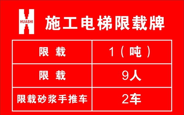 施工電梯限載牌