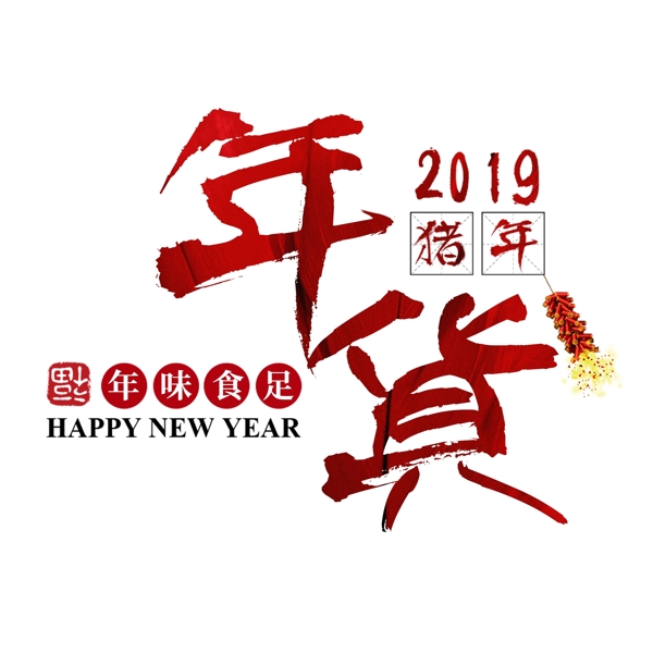 年貨節(jié)過(guò)年囤貨商品電商購(gòu)物活動(dòng)促銷(xiāo)紅色喜慶