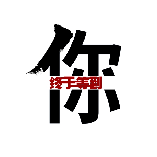 千庫原創(chuàng)終于等到你