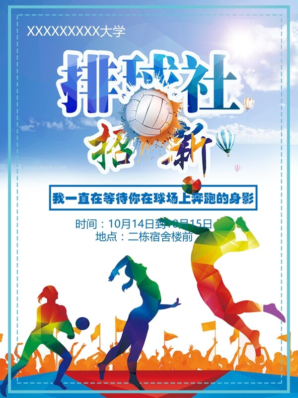 排球社招新海報(bào)