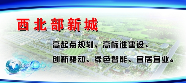 西北部新城