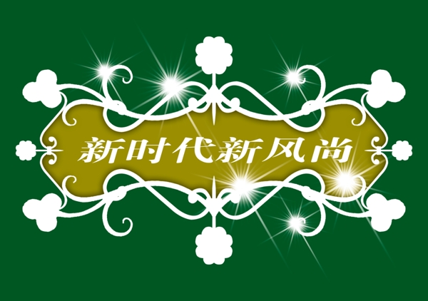 PSD標題小品背景素材裝飾素材