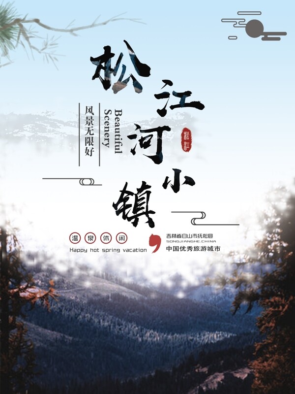 原创冷色系手绘简约松江河小镇旅游海报