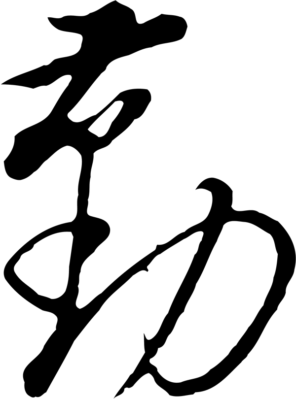 勤