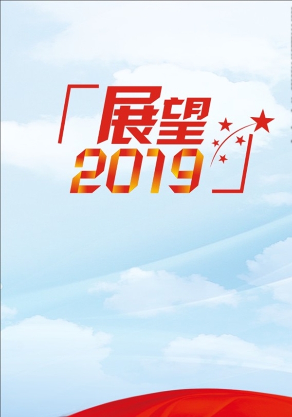 展望2019