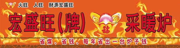 火焰采暖爐元寶