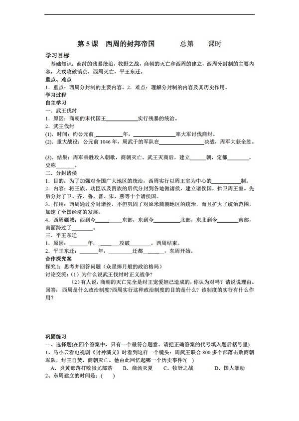七年級(jí)上冊(cè)歷史七年級(jí)上冊(cè)第二單元第5課西周的封邦帝國(guó)
