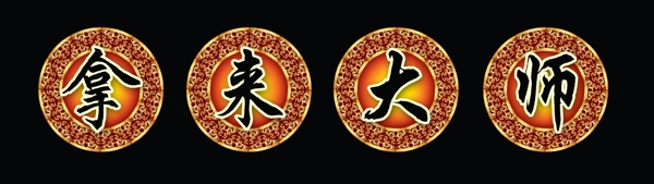 拿來