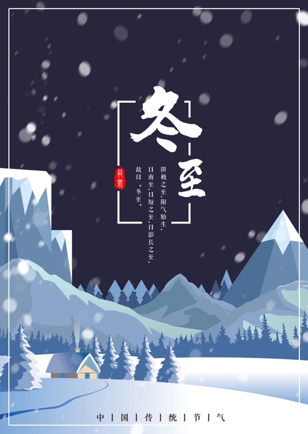 冬至海報(bào)