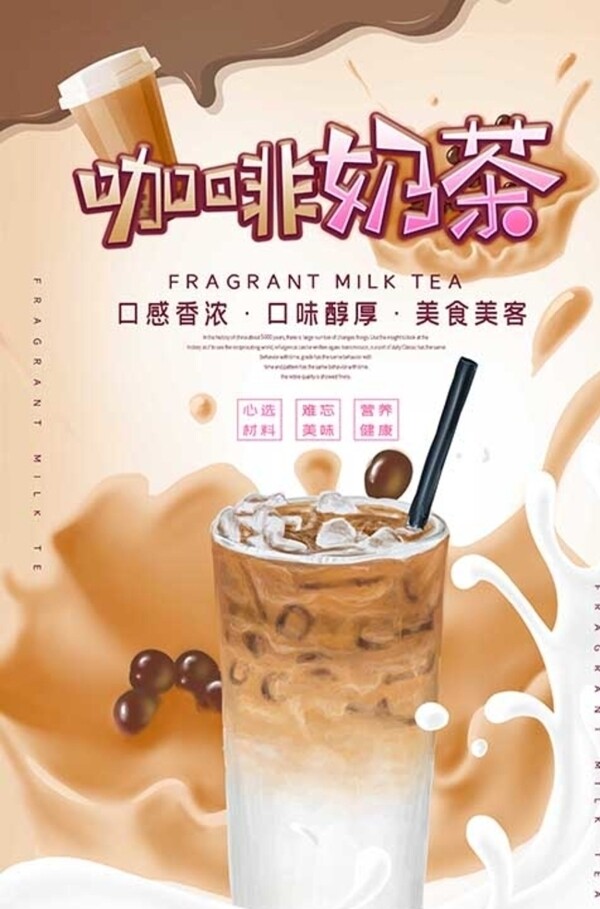 奶茶咖啡奶茶饮品促销宣传海报