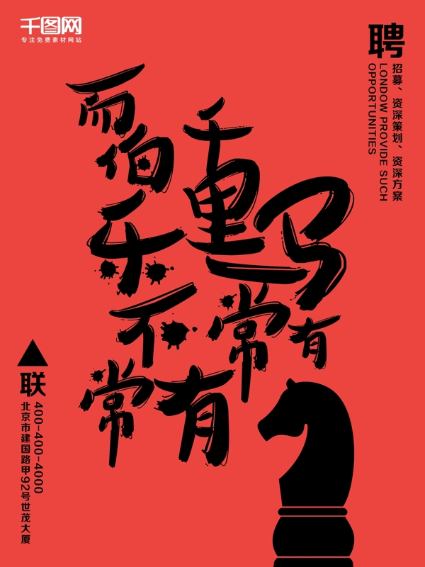 毛筆字招聘海報(bào)