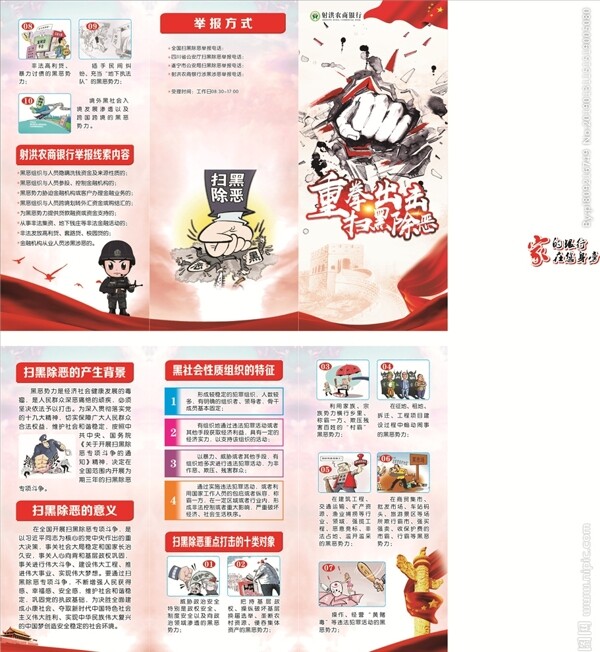 掃黑除惡宣傳單