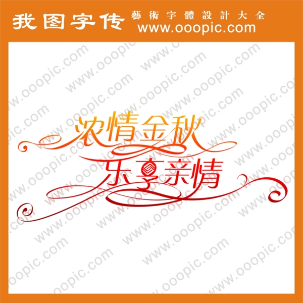 濃情金秋藝術字ps藝術字