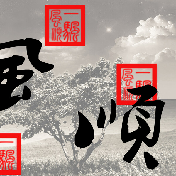 家居裝飾畫設(shè)計(jì)