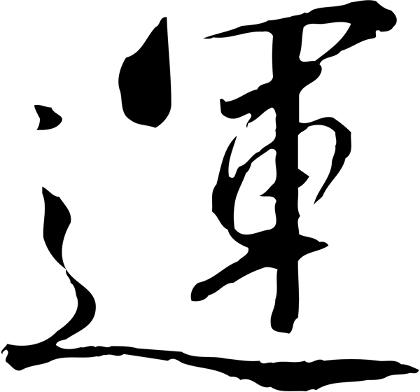 運(yùn)