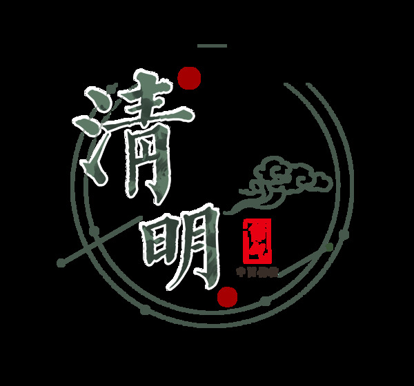 黑色清明艺术字