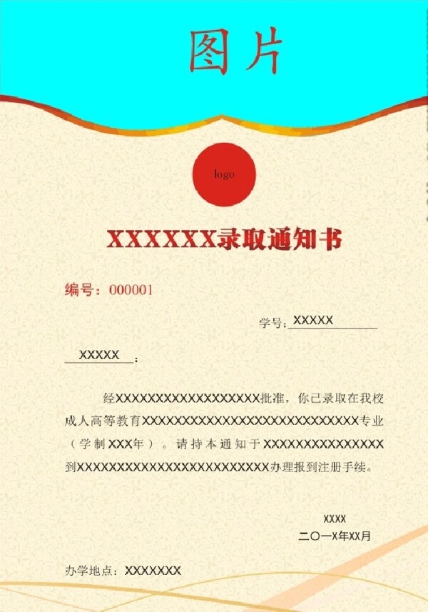 錄取通知書