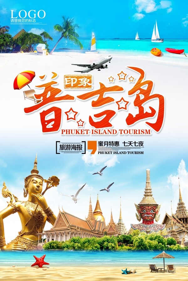 泰国普吉岛旅游海报.psd